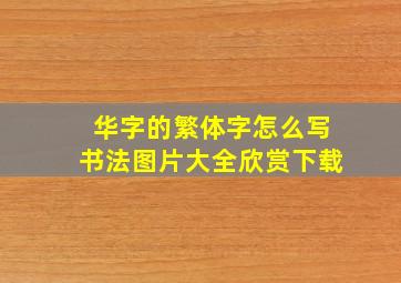 华字的繁体字怎么写书法图片大全欣赏下载