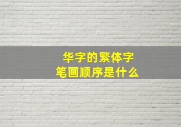 华字的繁体字笔画顺序是什么