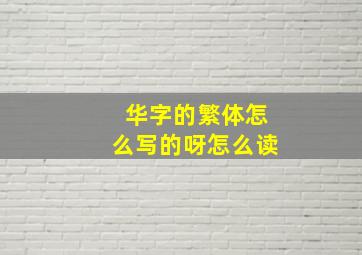 华字的繁体怎么写的呀怎么读