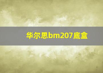 华尔思bm207底盒