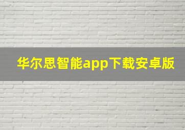 华尔思智能app下载安卓版