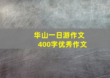 华山一日游作文400字优秀作文