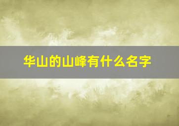 华山的山峰有什么名字