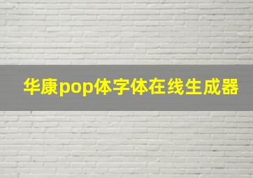 华康pop体字体在线生成器