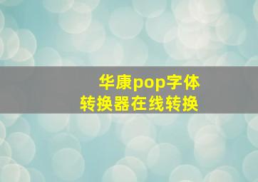 华康pop字体转换器在线转换