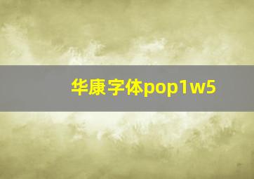 华康字体pop1w5