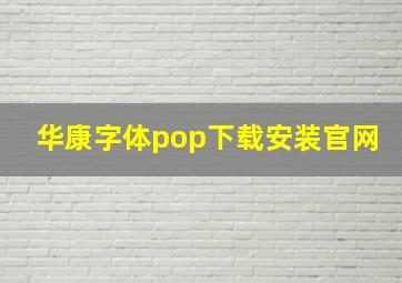 华康字体pop下载安装官网