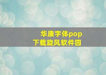 华康字体pop下载旋风软件园