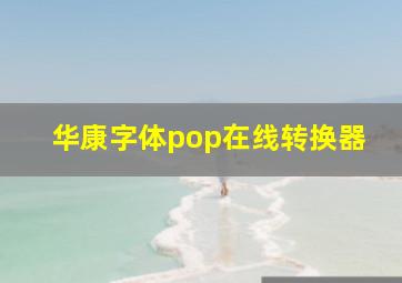 华康字体pop在线转换器