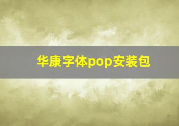 华康字体pop安装包