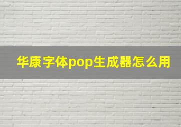 华康字体pop生成器怎么用