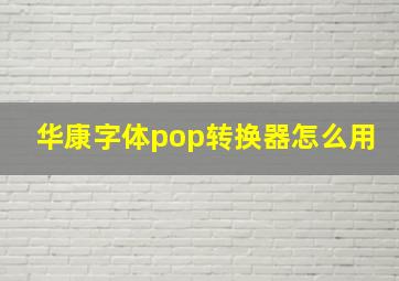 华康字体pop转换器怎么用