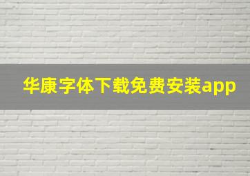 华康字体下载免费安装app