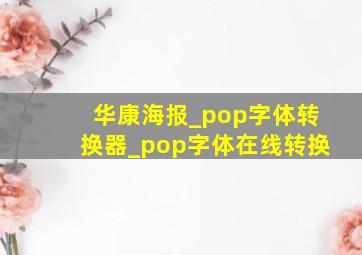 华康海报_pop字体转换器_pop字体在线转换