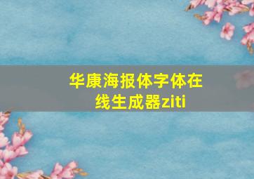 华康海报体字体在线生成器ziti