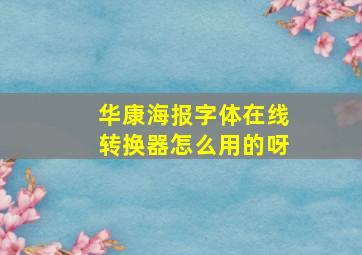 华康海报字体在线转换器怎么用的呀