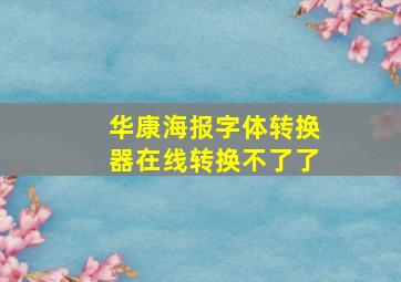 华康海报字体转换器在线转换不了了