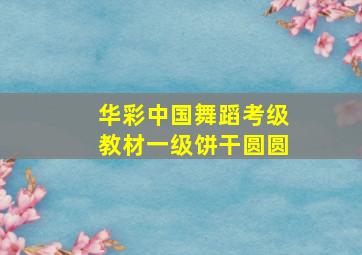 华彩中国舞蹈考级教材一级饼干圆圆