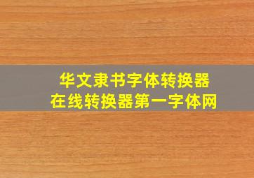 华文隶书字体转换器在线转换器第一字体网