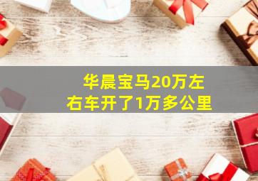 华晨宝马20万左右车开了1万多公里