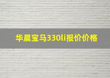 华晨宝马330li报价价格