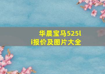 华晨宝马525li报价及图片大全