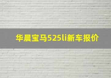 华晨宝马525li新车报价