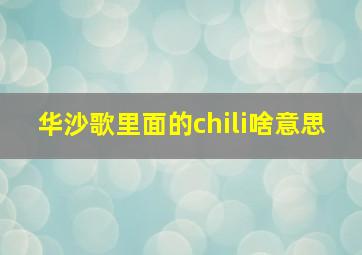 华沙歌里面的chili啥意思