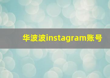 华波波instagram账号