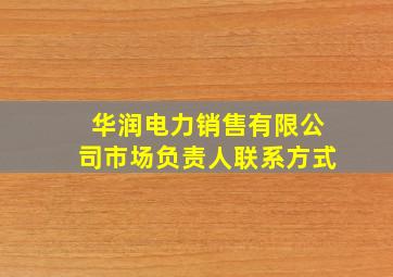 华润电力销售有限公司市场负责人联系方式