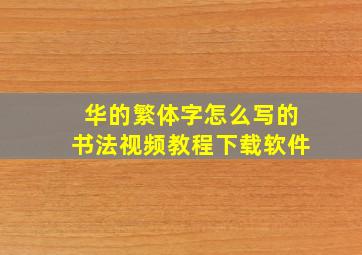 华的繁体字怎么写的书法视频教程下载软件