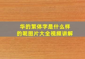 华的繁体字是什么样的呢图片大全视频讲解