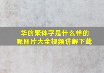 华的繁体字是什么样的呢图片大全视频讲解下载