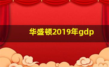 华盛顿2019年gdp