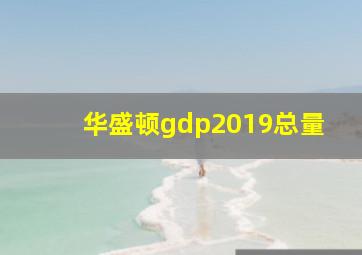 华盛顿gdp2019总量