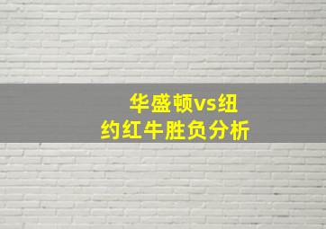 华盛顿vs纽约红牛胜负分析