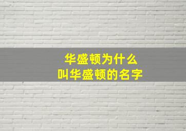 华盛顿为什么叫华盛顿的名字