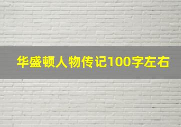 华盛顿人物传记100字左右