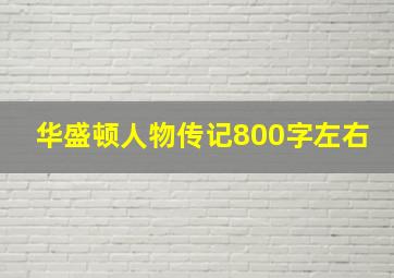 华盛顿人物传记800字左右