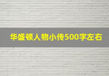 华盛顿人物小传500字左右