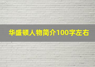 华盛顿人物简介100字左右