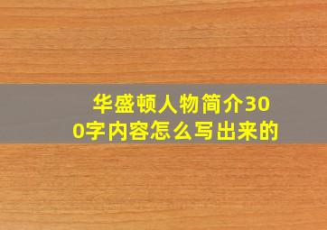 华盛顿人物简介300字内容怎么写出来的