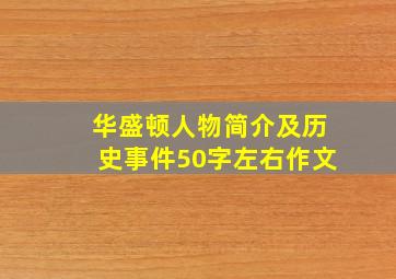 华盛顿人物简介及历史事件50字左右作文