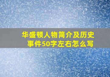 华盛顿人物简介及历史事件50字左右怎么写