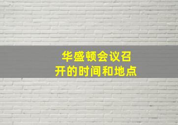 华盛顿会议召开的时间和地点