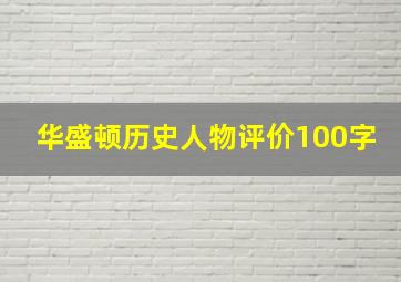 华盛顿历史人物评价100字