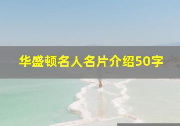 华盛顿名人名片介绍50字