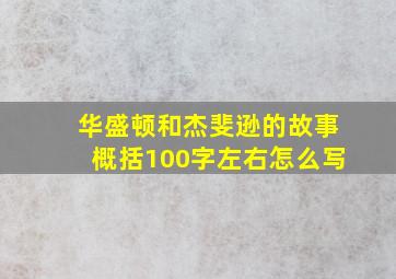 华盛顿和杰斐逊的故事概括100字左右怎么写