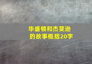 华盛顿和杰斐逊的故事概括20字