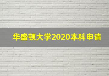 华盛顿大学2020本科申请